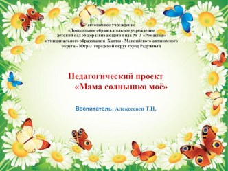 Проект Мама солнышко моё младшая группа проект (младшая группа)