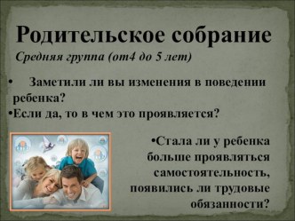 Родительское собрание презентация урока для интерактивной доски (средняя группа) по теме