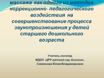 Использование логопедического массажа как одного из методов коррекционно-педагогического воздействия на совершенствование процесса звукопроизношения у детей старшего дошкольного возраста презентация по развитию речи