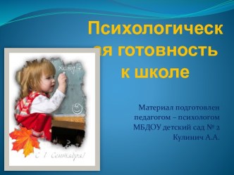 Презентация Психологическая готовность к школе презентация к уроку (подготовительная группа)