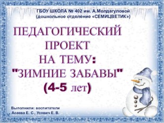 Проект Зимние забавы в средней группе дошкольного возраста. проект по окружающему миру (средняя группа)