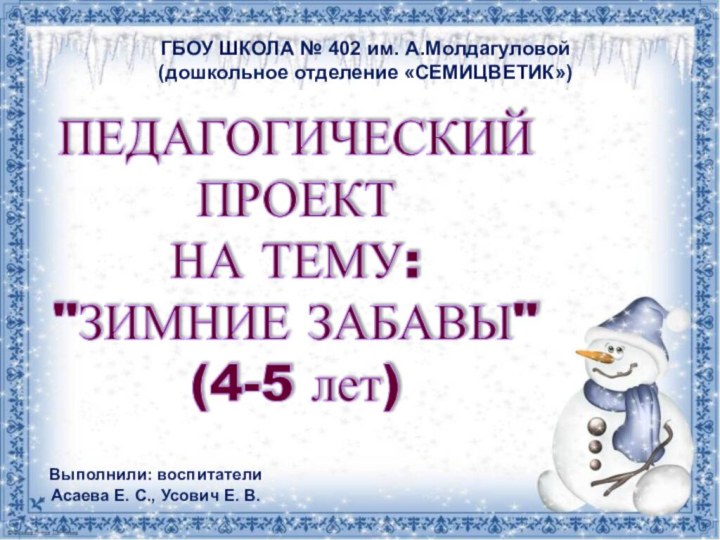 ГБОУ ШКОЛА № 402 им. А.Молдагуловой (дошкольное отделение «СЕМИЦВЕТИК»)Выполнили: воспитателиАсаева Е. С.,