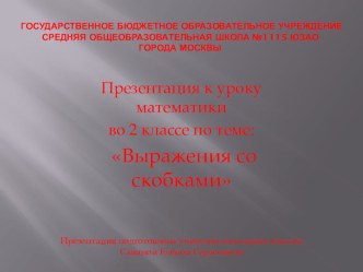 Выражения со скобками презентация к уроку по математике (2 класс)