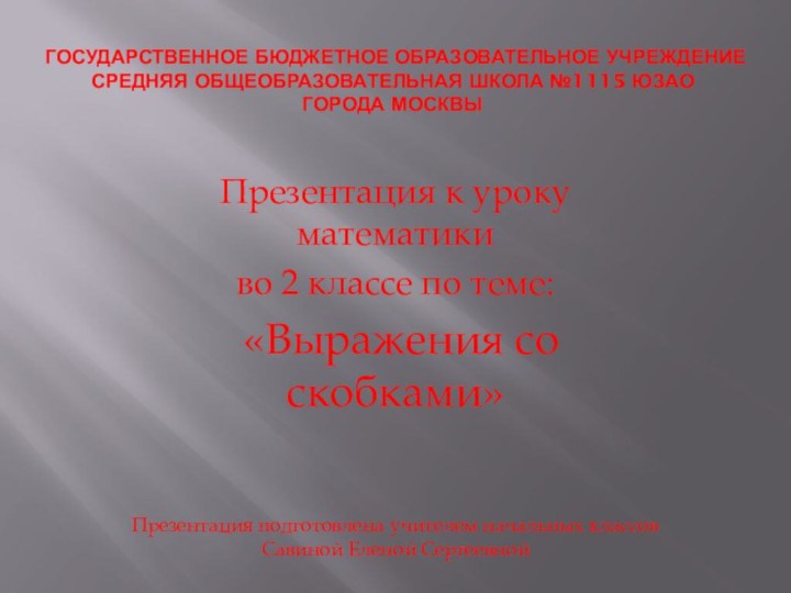 Государственное бюджетное образовательное учреждение средняя общеобразовательная школа №1115 ЮЗАО  ГОРОДА МосквыПрезентация