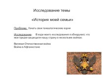 Исследование темы История моей семьи проект (1 класс) по теме