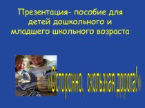 Презентация: Осторожно скользкая дорога презентация к уроку (подготовительная группа)