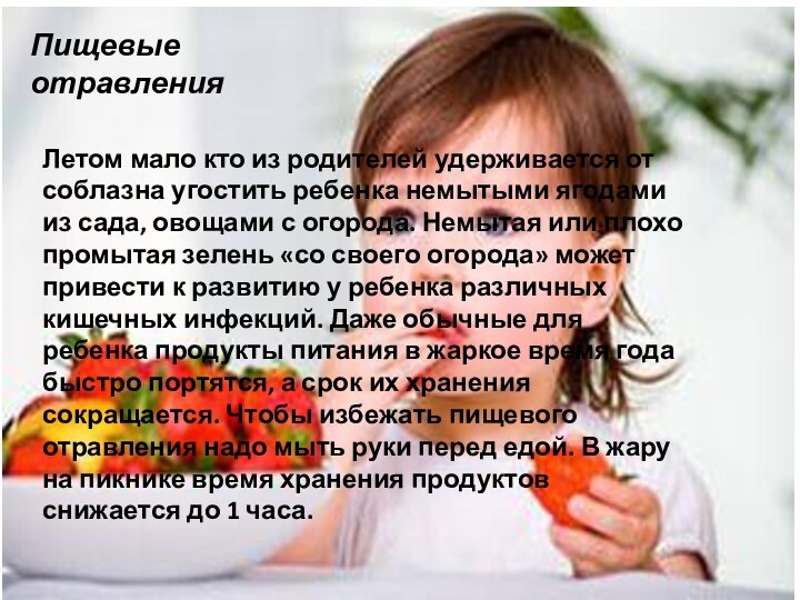 Летом мало кто из родителей удерживается от соблазна угостить ребенка немытыми