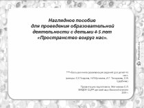 Презентация: Наглядное пособие для проведения образовательной деятельности с детьми 4-5 лет Пространство вокруг нас. презентация к уроку (средняя группа)