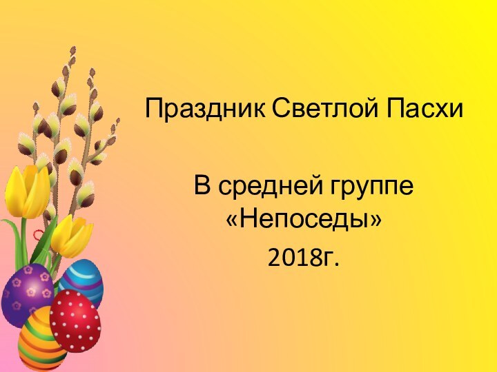 Праздник Светлой Пасхи В средней группе «Непоседы»2018г.