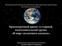 Проект. В мире загадочного космоса проект (старшая группа)