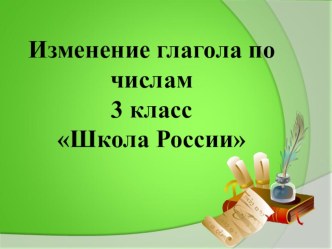 Технологическая карта урока русского языка в 3 классе Число глагола план-конспект урока по русскому языку (3 класс)