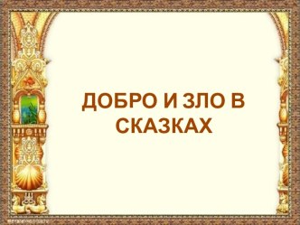 Добро и зло в сказках презентация к уроку по чтению