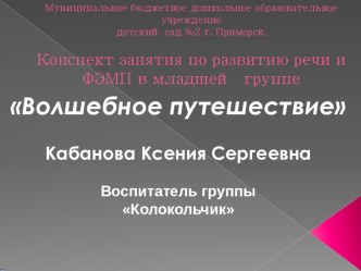 Презентация занятия по развитию речи и ФЭМП в младшей группе Волшебное путешествие презентация к уроку по развитию речи (младшая группа)