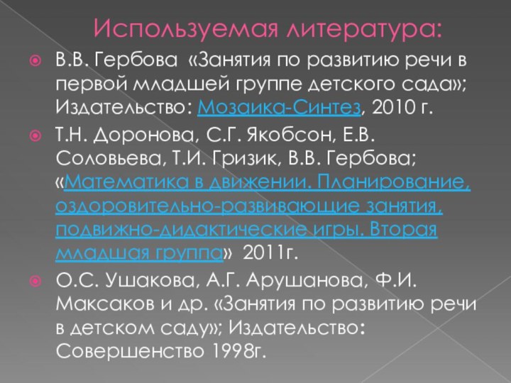 Используемая литература:В.В. Гербова «Занятия по развитию речи в первой младшей