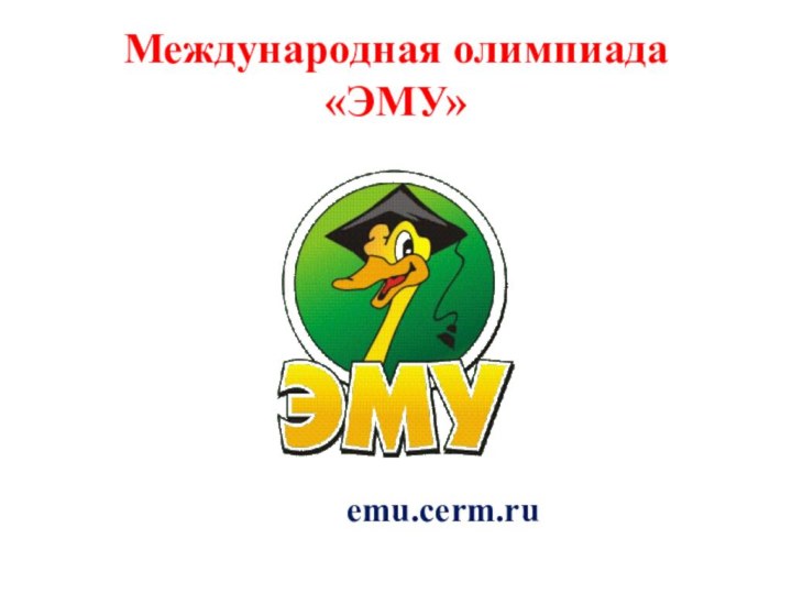 Международная олимпиада «ЭМУ»emu.cerm.ru