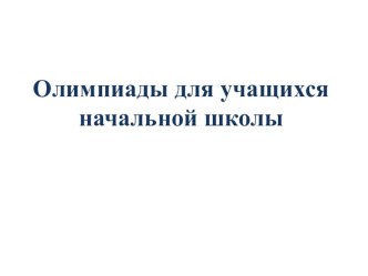 Олимпиады для младших школьников