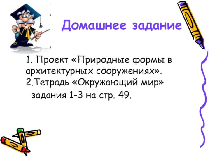 Домашнее задание  1. Проект «Природные формы в архитектурных сооружениях».