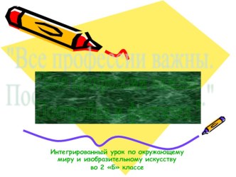 Презентация Все професси важны. Постройки и фантазия презентация к уроку по окружающему миру (2 класс) по теме