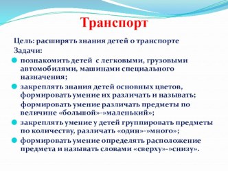 Мультимедийная презентация: Транспорт презентация к уроку по математике (младшая группа) по теме