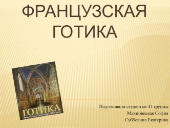 frantsuzskaya gotika mahnovetskaya subbotina