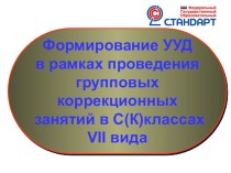 Семинар Формирование УУД в рамках проведения групповых коррекционных занятий в классах ОВЗ презентация к уроку (1, 2, 3, 4 класс)