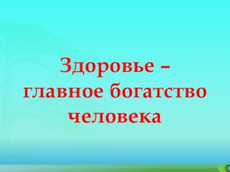 Презентация Здоровье -вот главное богатство человека классный час по теме