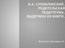 В.А. Сухомлинский. Родительская педагогика. Выдержки из книги. презентация к уроку по теме