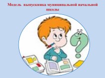 Презентация Модель выпускника презентация к уроку