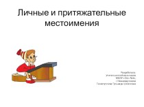 Презентация к уроку, УМК Английский в фокусе (Spotlight3). Притяжательные местоимения. презентация к уроку по информатике (3 класс)