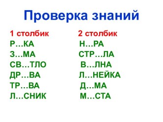 Проверка знаний по темам:Безударные гласные и парные согласные презентация к уроку русского языка (2 класс)