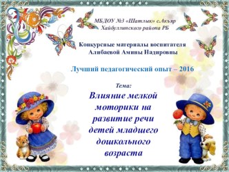 Влияние мелкой моторики на развитие речи опыты и эксперименты (младшая группа)