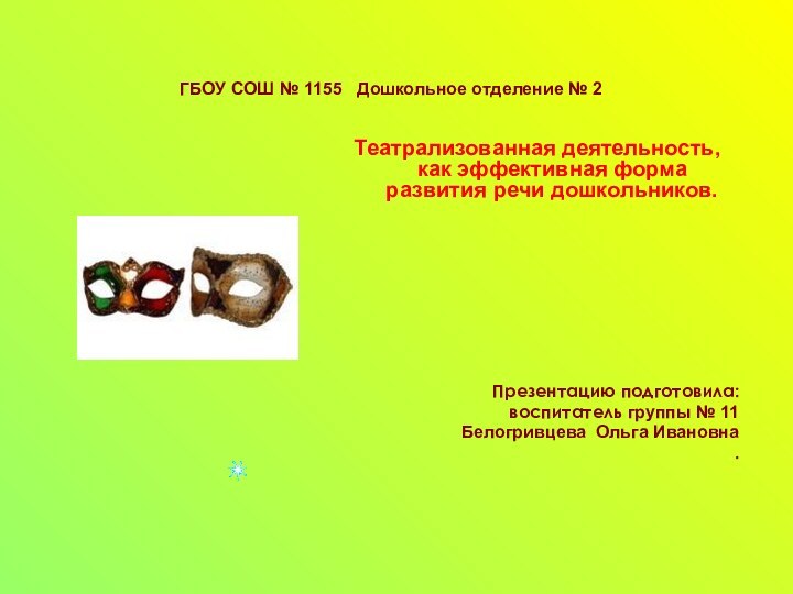 ГБОУ СОШ № 1155  Дошкольное отделение № 2Театрализованная деятельность, как эффективная