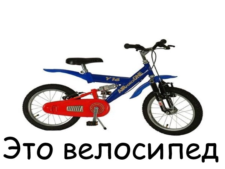 Это велосипедЭто велосипед