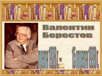 Презентация к уроку литературного чтения Биография В.Берестова  презентация к уроку по чтению (1 класс)