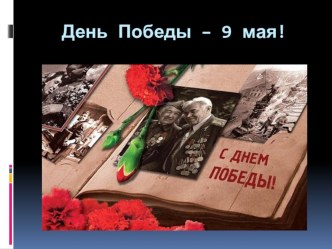 Презентация к внеклассному мероприятию, посвященному Дню Победы презентация к уроку (2 класс)