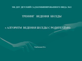 АЛГОРИТМ ВЕДЕНИЯ БЕСЕДЫ С РОДИТЕЛЯМИ презентация к уроку по теме