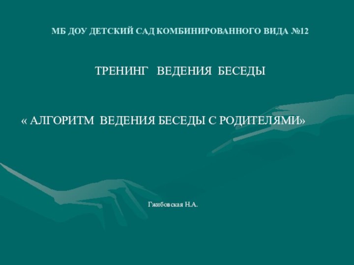 МБ ДОУ ДЕТСКИЙ САД КОМБИНИРОВАННОГО ВИДА №12