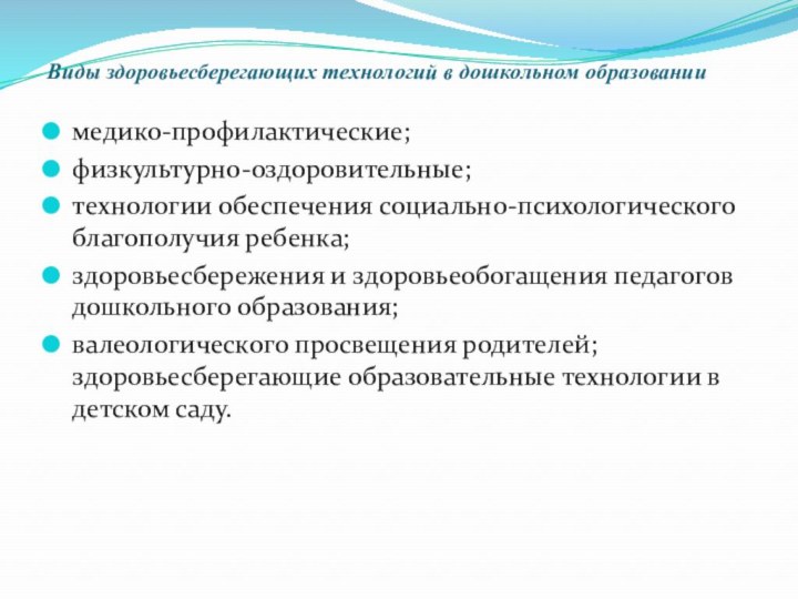 Виды здоровьесберегающих технологий в дошкольном образовании медико-профилактические;физкультурно-оздоровительные;технологии обеспечения социально-психологического благополучия ребенка;здоровьесбережения и