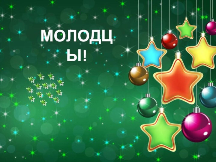 МОЛОДЦЫ!