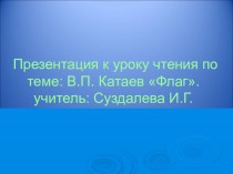 Урок чтения по теме:В.П.Катаев Флаг методическая разработка по чтению по теме