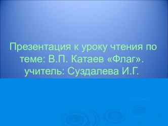 Урок чтения по теме:В.П.Катаев Флаг методическая разработка по чтению по теме