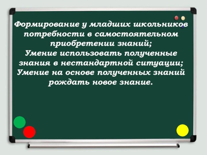 Формирование у младших школьников потребности в самостоятельном приобретении знаний;