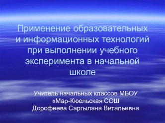 Мастер-класс Применение образовательных и информационных технологий при выполнении учебного эксперимента в начальной школе презентация к уроку