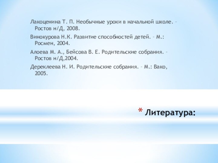 Литература:Лакоценина Т. П. Необычные уроки в начальной школе. – Ростов н/Д, 2008.Винокурова