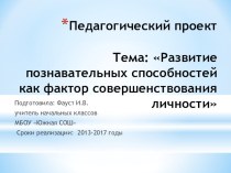 Развитие познавательных способностей младших школьников учебно-методический материал по теме