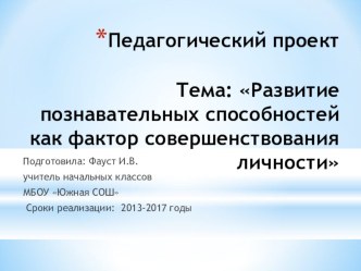 Развитие познавательных способностей младших школьников учебно-методический материал по теме