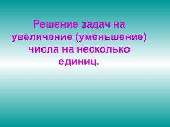 урок математики презентация к уроку по математике (1 класс)