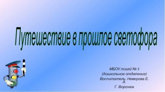 Путешествие в прошлое светофора презентация к уроку по окружающему миру (подготовительная группа)