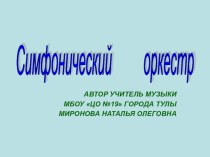 Презентация  Симфонический оркестр презентация к уроку по музыке (2 класс)