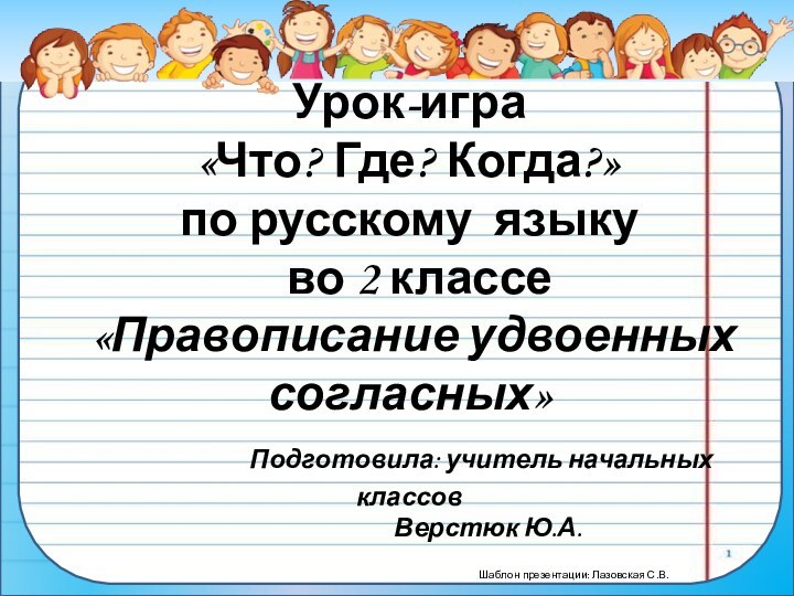 Урок-игра  «Что? Где? Когда?»  по русскому языку